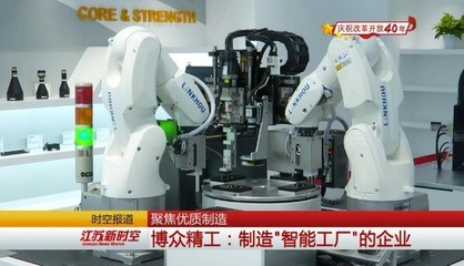 聚焦優質制造 博眾精工 打造“智能工廠”的先鋒企業